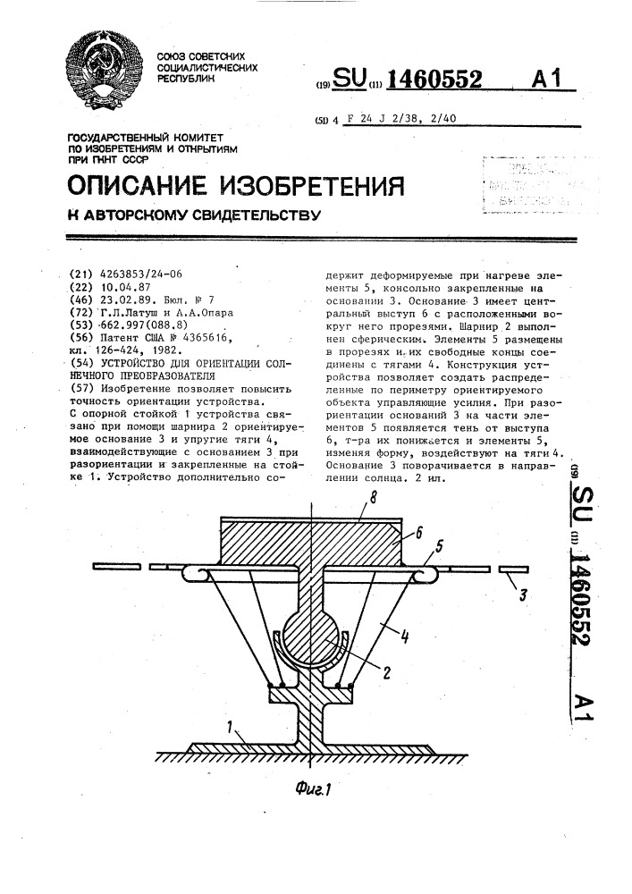 Устройство для ориентации солнечного преобразователя (патент 1460552)