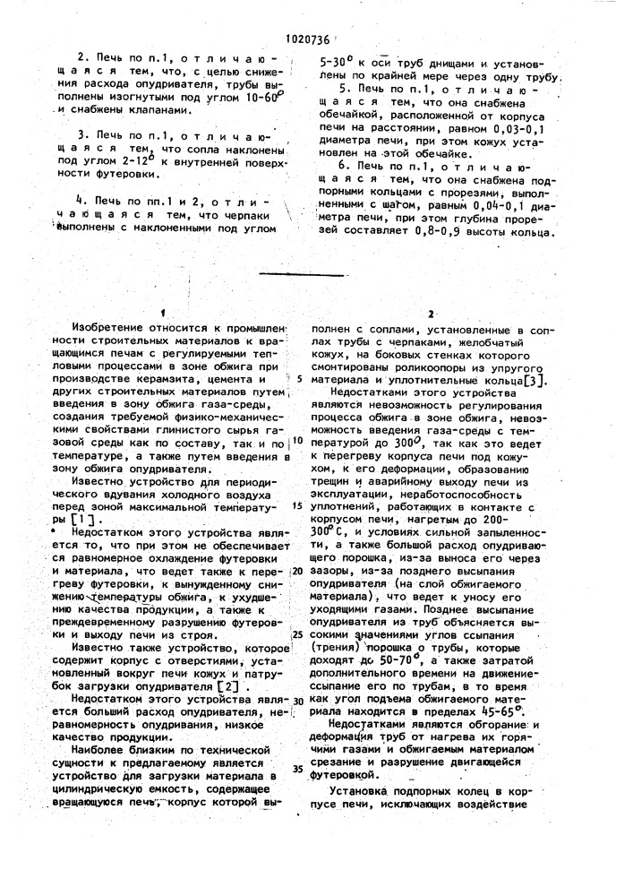 Вращающаяся печь (патент 1020736)