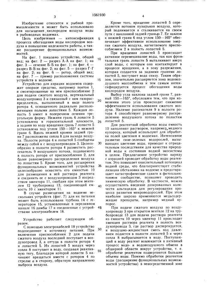 Устройство для аэрации водоемов (патент 1561930)