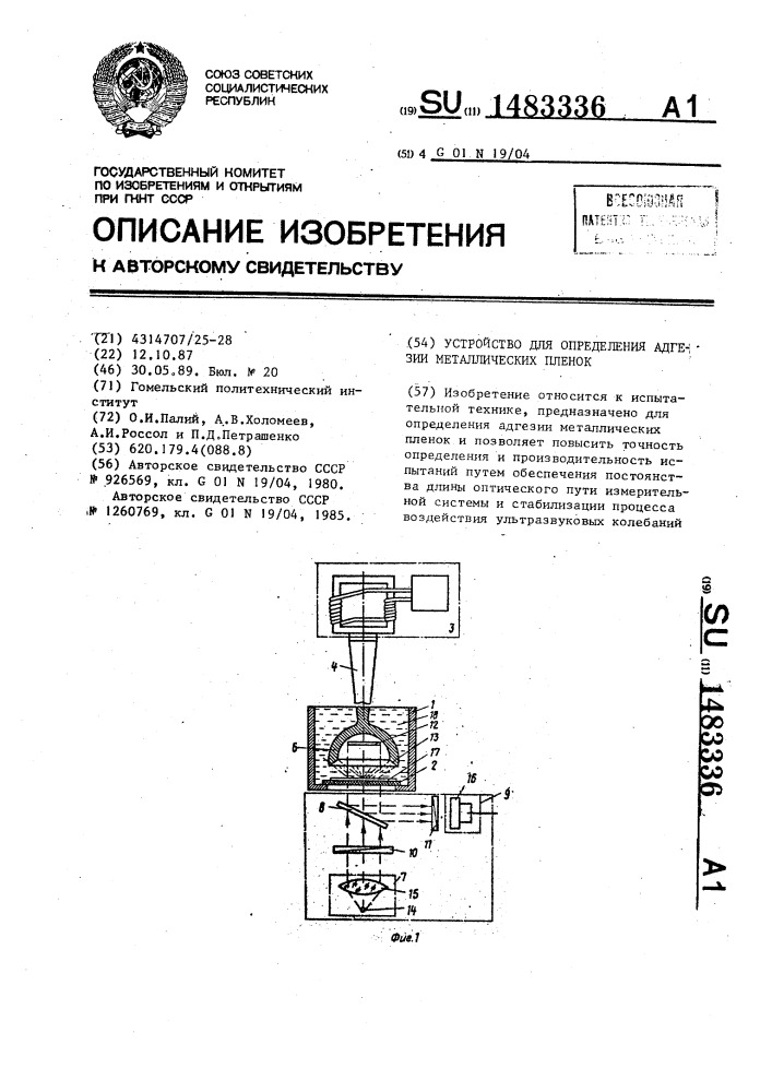 Устройство для определения адгезии металлических пленок (патент 1483336)