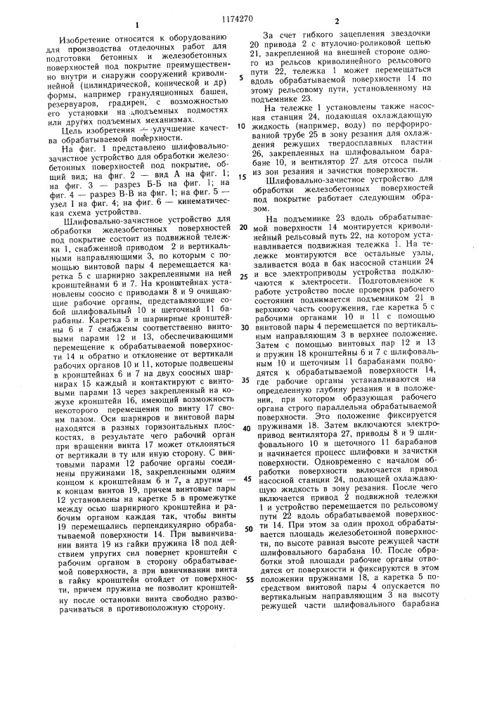 Устройство для обработки железобетонных поверхностей (патент 1174270)