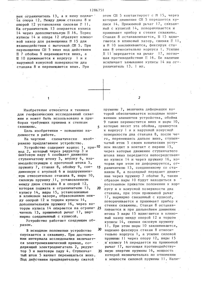 Управляемое прижимное устройство скважинного прибора (патент 1286751)