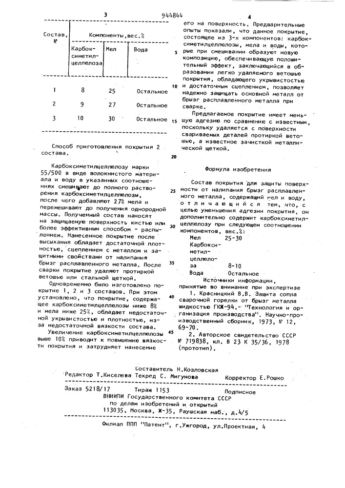 Состав покрытия для защиты поверхности от налипания брызг расплавленного металла (патент 944844)