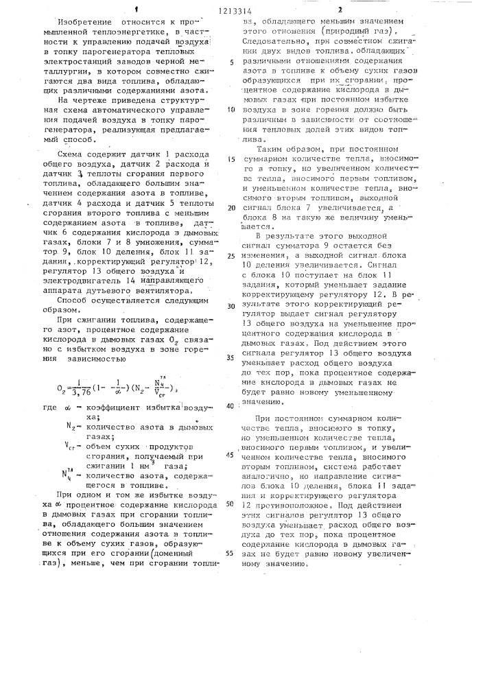 Способ управления подачей воздуха в топку парогенератора (патент 1213314)