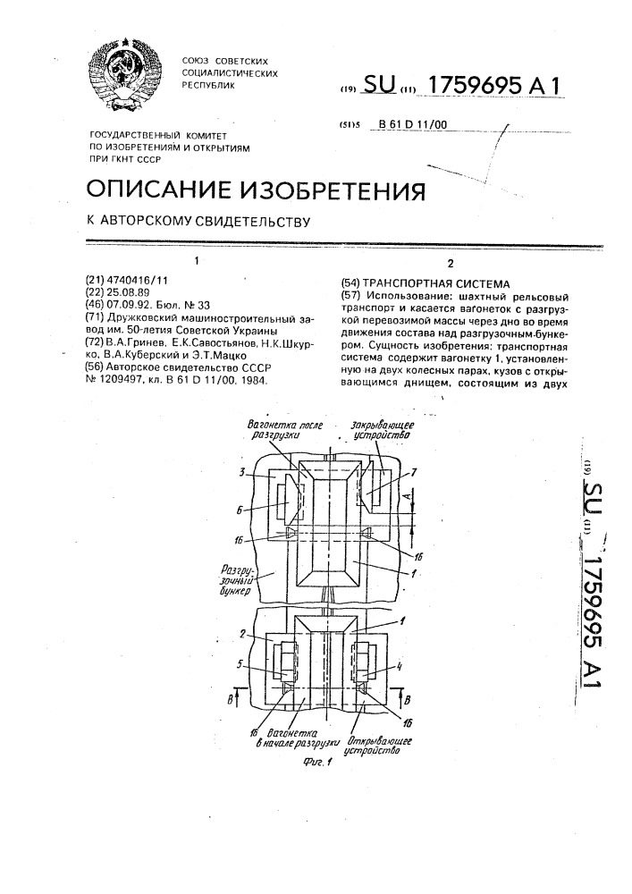 Транспортная система (патент 1759695)