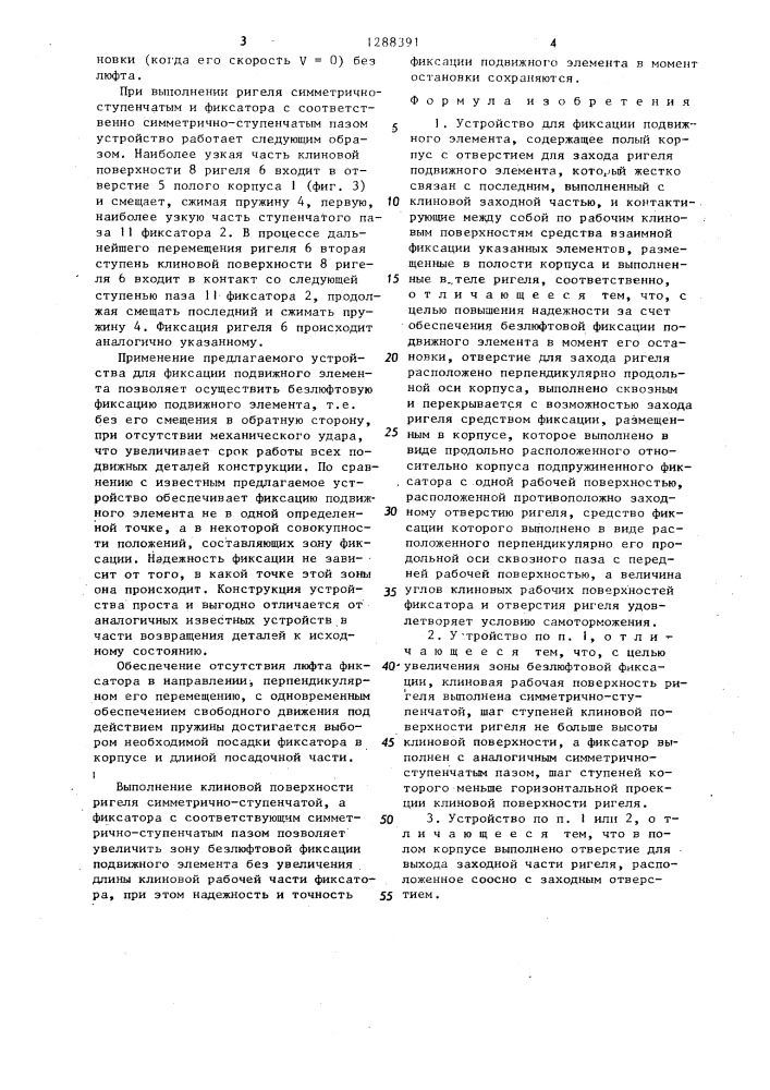 Устройство для фиксации подвижного элемента (патент 1288391)