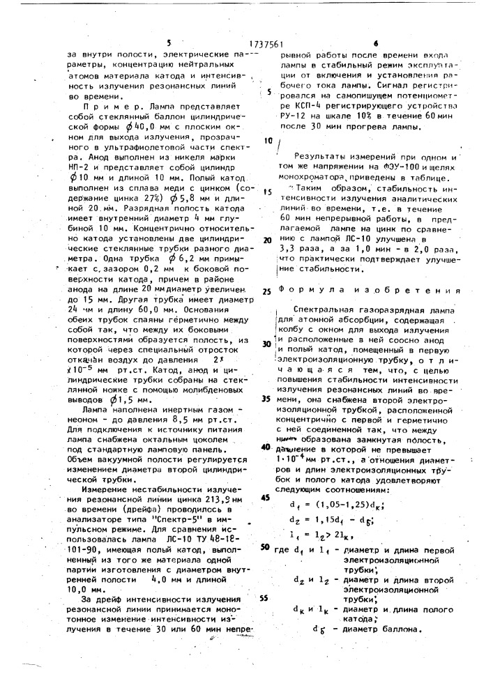 Спектральная газоразрядная лампа для атомной абсорбции (патент 1737561)