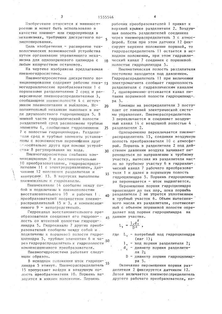 Пневмогидросистема дискретного позиционирования (патент 1555546)