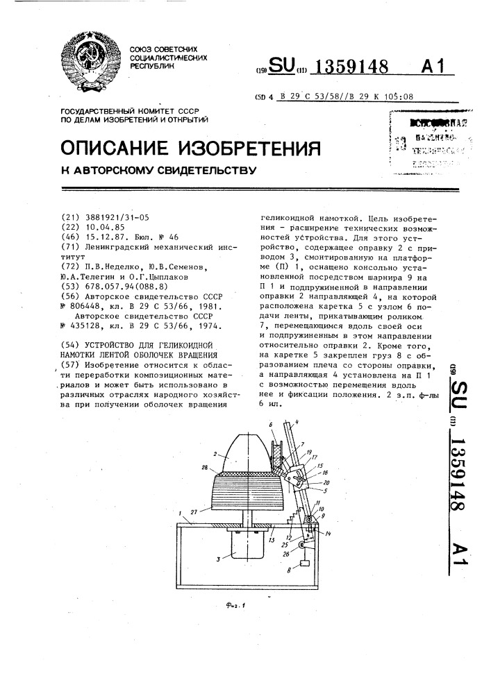 Устройство для геликоидной намотки лентой оболочек вращения (патент 1359148)