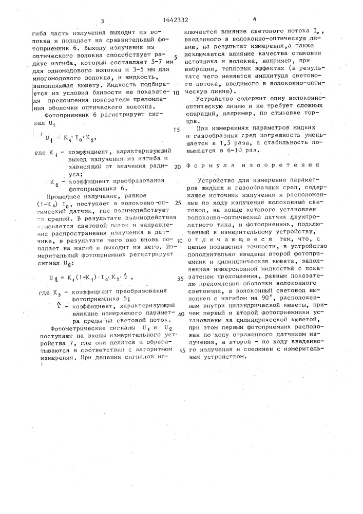 Устройство для измерения параметров жидких и газообразных сред (патент 1642332)