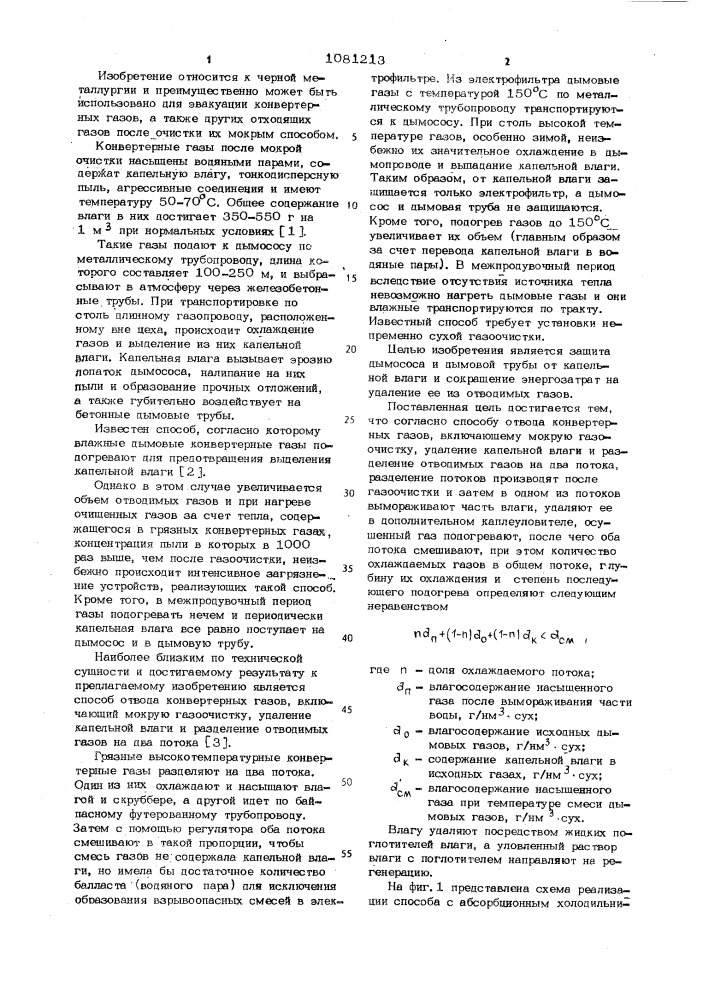 Способ отвода конвертерных газов (патент 1081213)