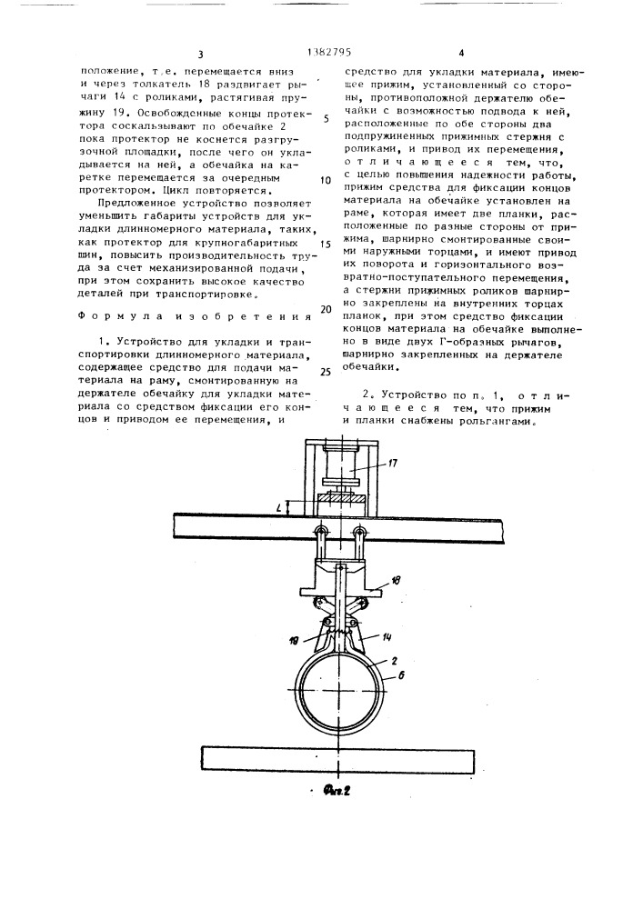 Устройство для укладки и транспортировки длинномерного материала (патент 1382795)