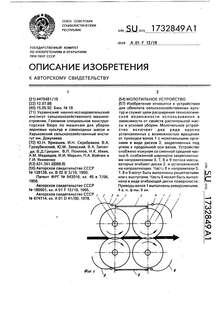 Молотильное устройство (патент 1732849)