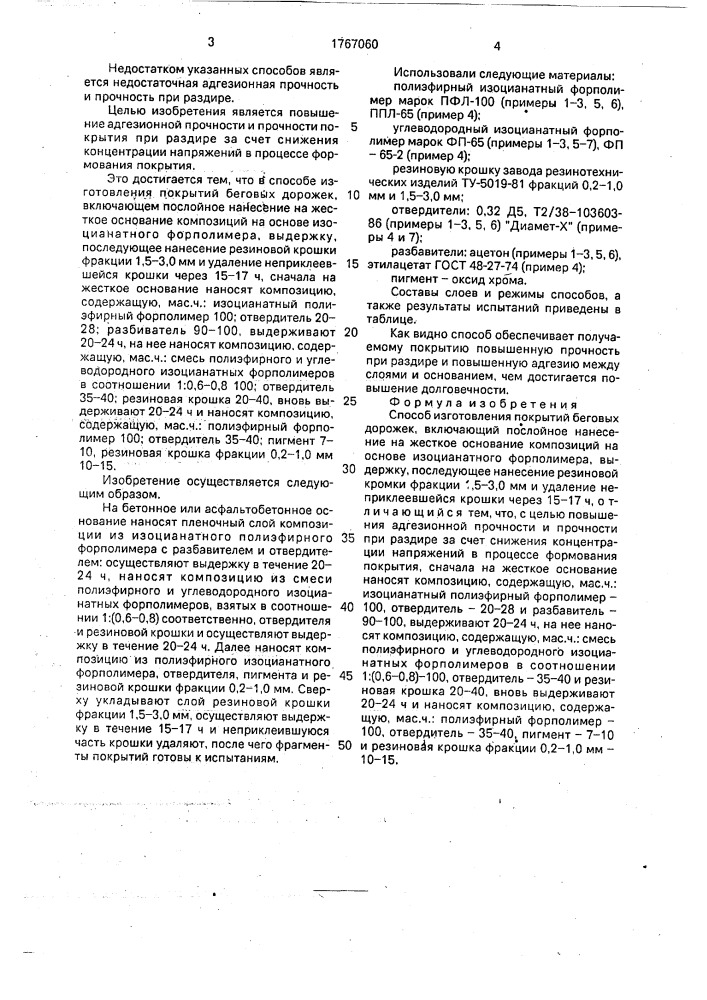 Способ изготовления покрытий беговых дорожек (патент 1767060)