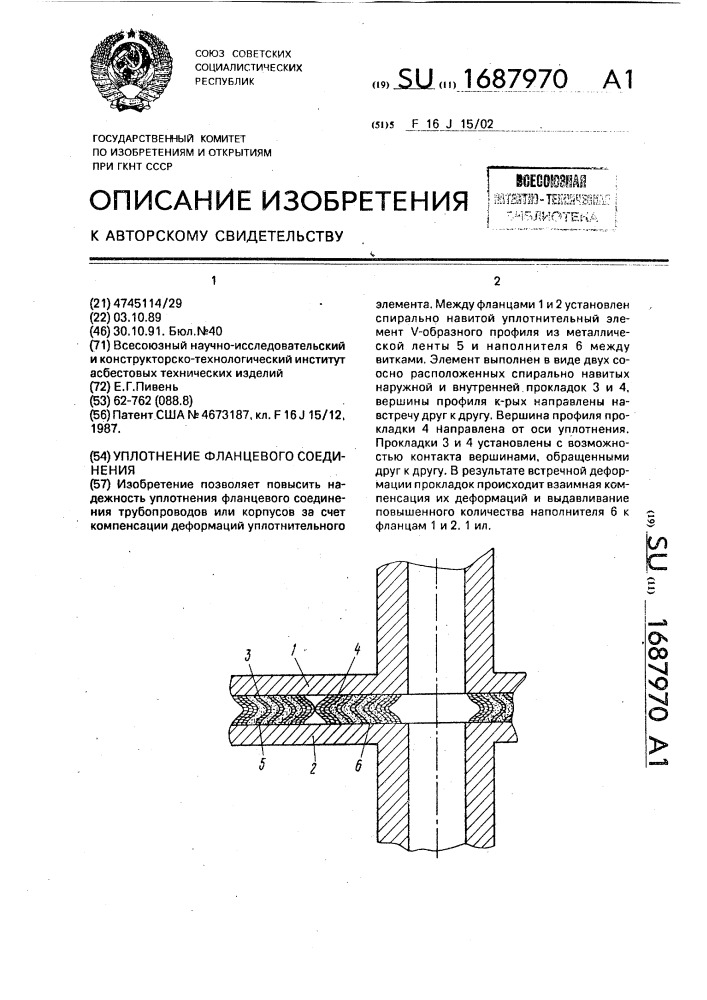 Уплотнение фланцевого соединения (патент 1687970)