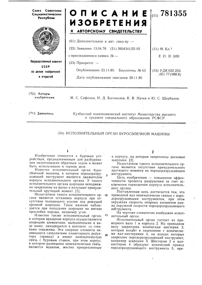 Исполнительный орган буросбоечной машины (патент 781355)