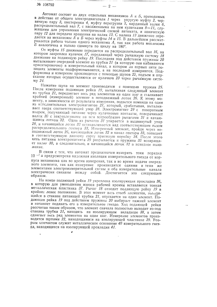 Автомат для сортировки полупроводниковых выпрямительных элементов по электрическим параметрам (патент 108792)