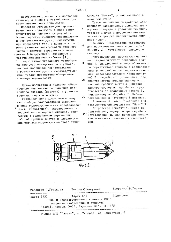 Устройство для протягивания линя подо льдом (патент 578706)