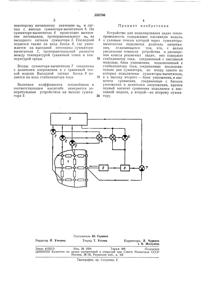 Устройство для моделирования задач теплопроводности (патент 358706)