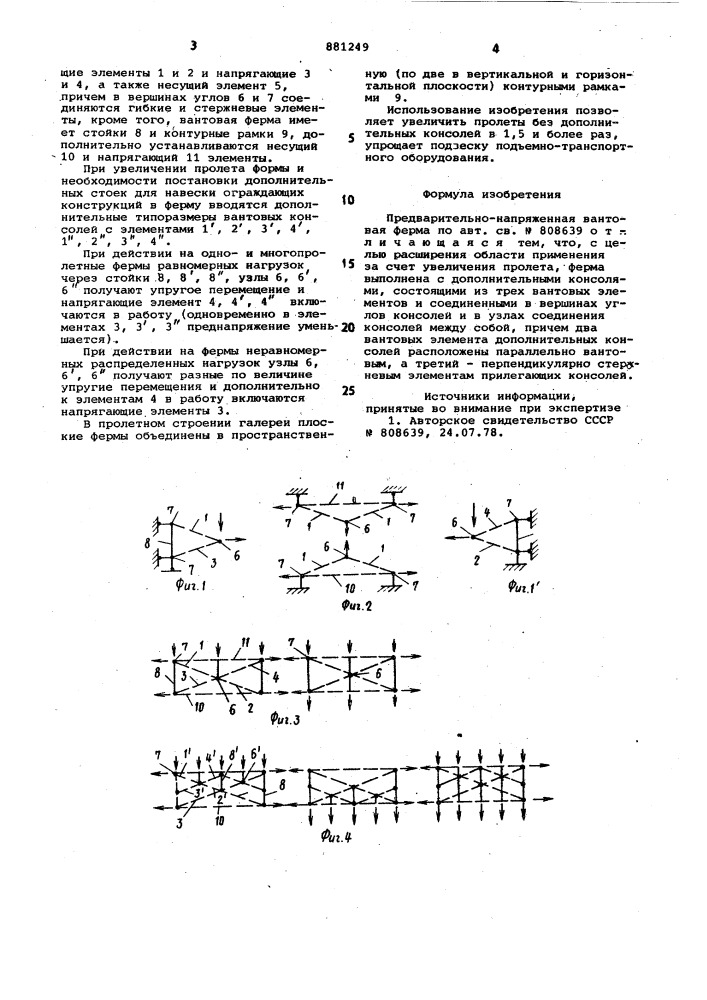 Предварительно-напряженная вантовая ферма (патент 881249)