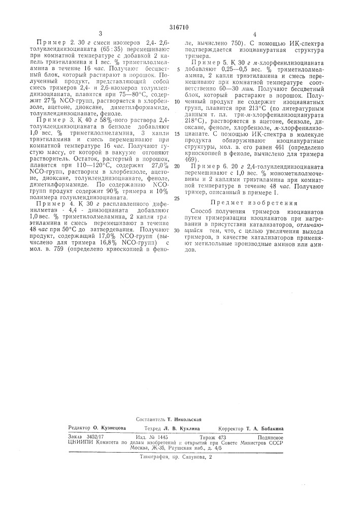 Способ получения тримеров изоциа^тйв (патент 316710)