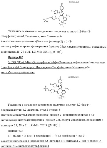 Цис-2,4,5-триарилимидазолины и их применение в качестве противораковых лекарственных средств (патент 2411238)