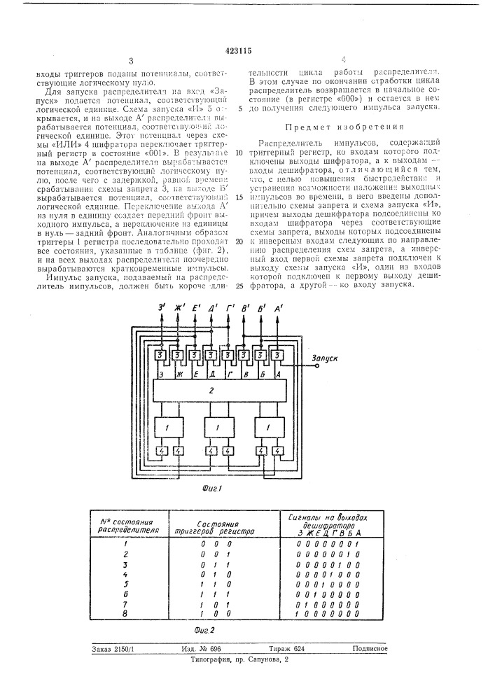 Распределитель импульсов (патент 423115)