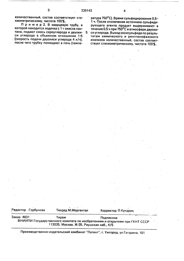Способ получения оксисульфидов редкоземельных элементов и иттрия (патент 339143)