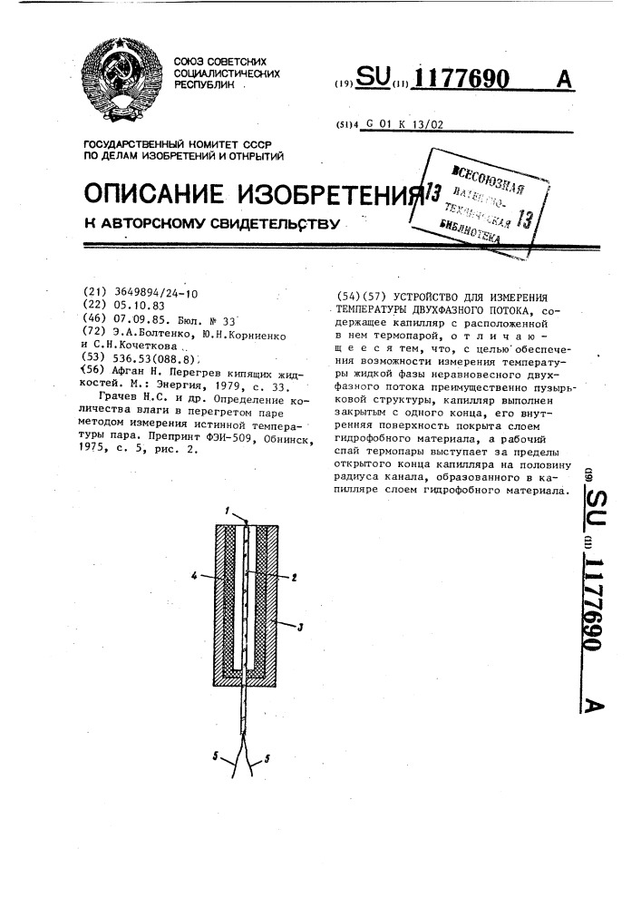 Устройство для измерения температуры двухфазного потока (патент 1177690)