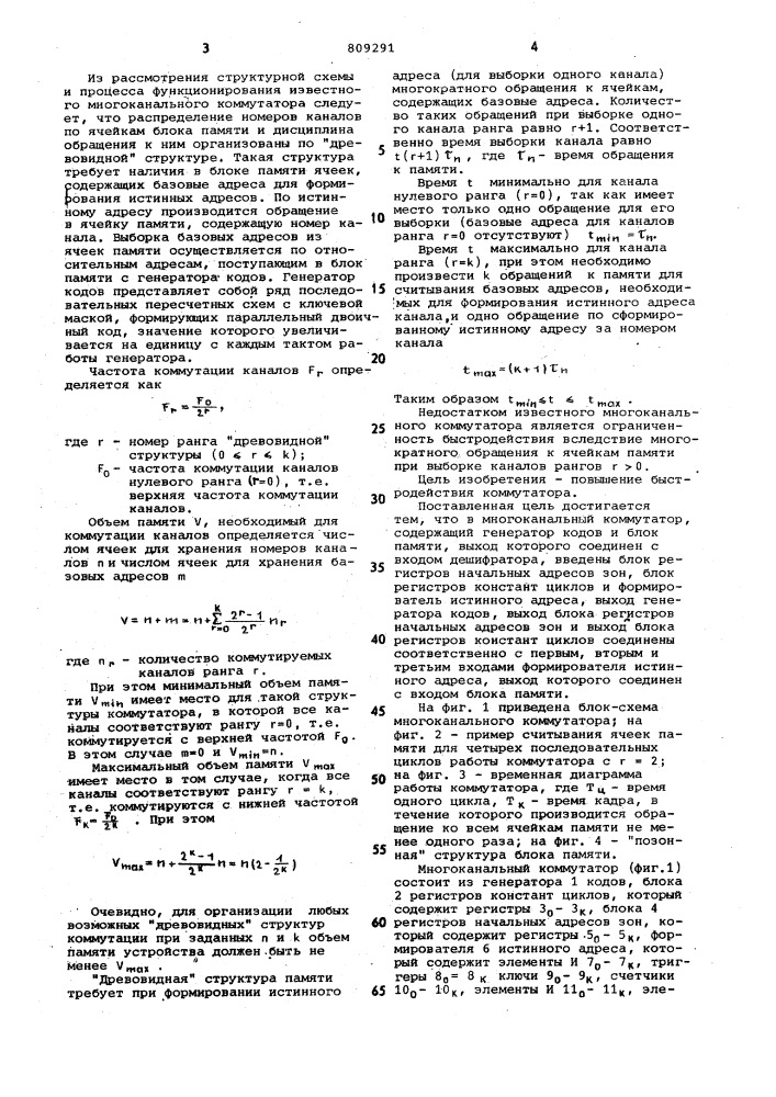 Многоканальный коммутатор (патент 809291)