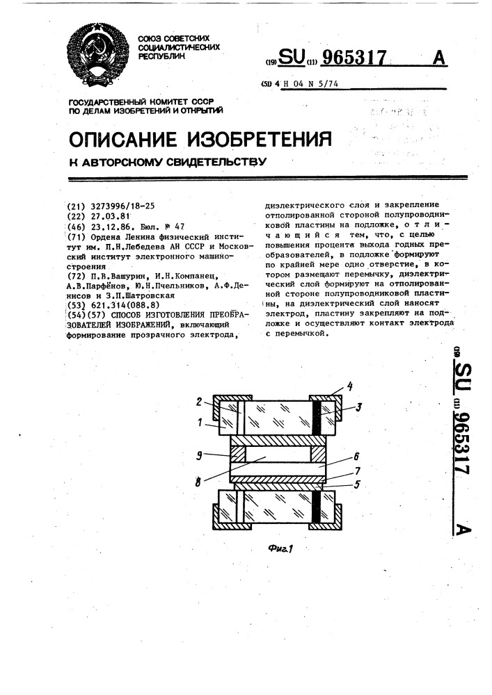 Способ изготовления преобразователей изображений (патент 965317)