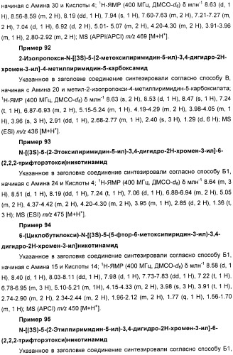 Новые производные n-(8-гетероарилтетрагидронафталин-2-ил)-или n-(5-гетероарилхроман-3-ил)-карбоксамида для лечения боли (патент 2460730)