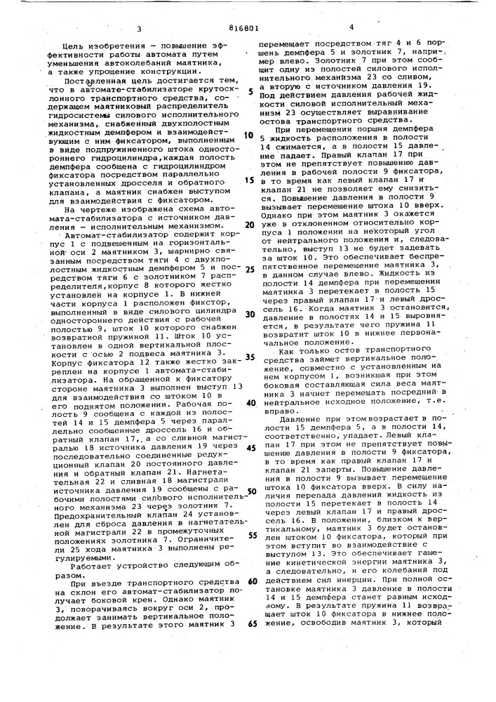 Автомат-стабилизатор крутосклонноготранспортного средства (патент 816801)