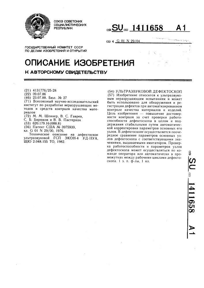 Ультразвуковой дефектоскоп (патент 1411658)