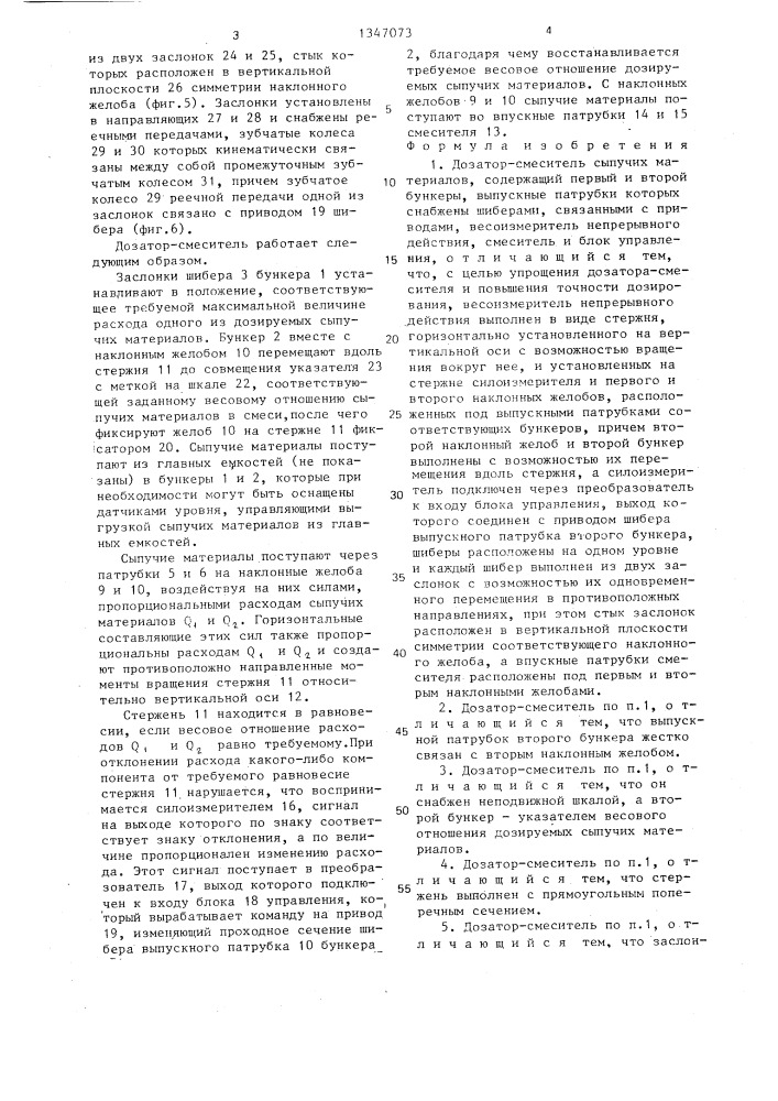 Дозатор-смеситель сыпучих материалов (патент 1347073)