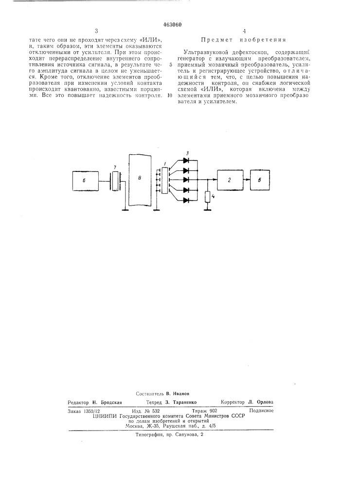 Ультразвуковой дефектоскоп (патент 463060)