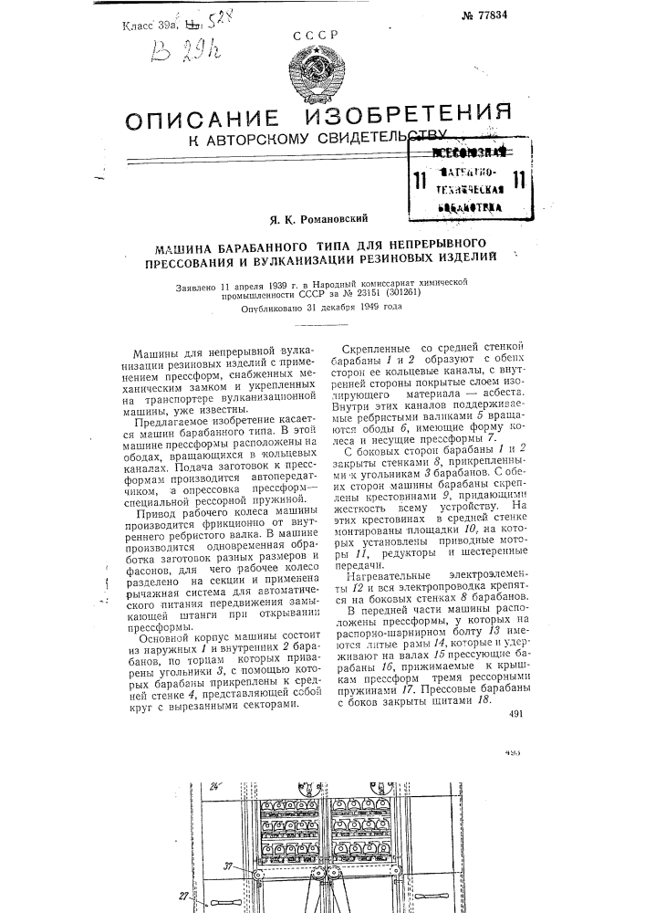 Машина барабанного типа для непрерывного прессования и вулканизации резиновых изделий (патент 77834)