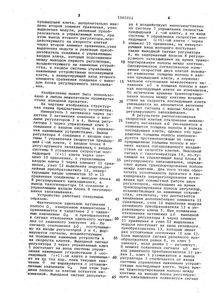 Устройство для стабилизации межклетевого натяжения полосы (патент 1065052)