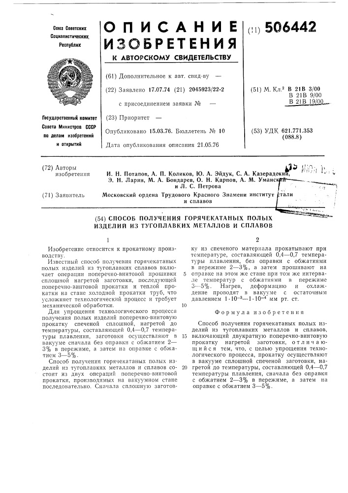 Способ получения горячеканатных полых изделий из тугоплавких металлов и сплавов (патент 506442)