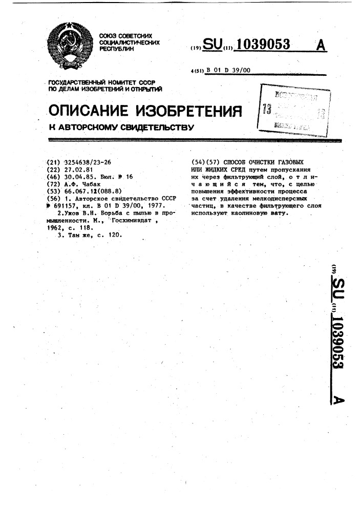 Способ очистки газовых или жидких сред (патент 1039053)
