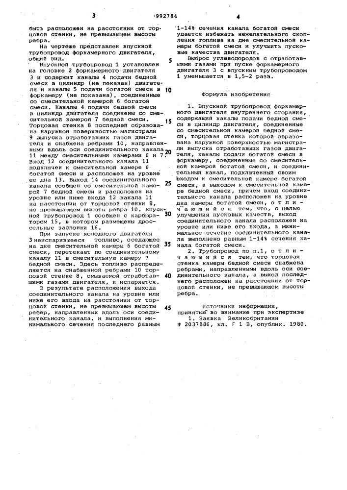 Впускной трубопровод форкамерного двигателя внутреннего сгорания (патент 992784)