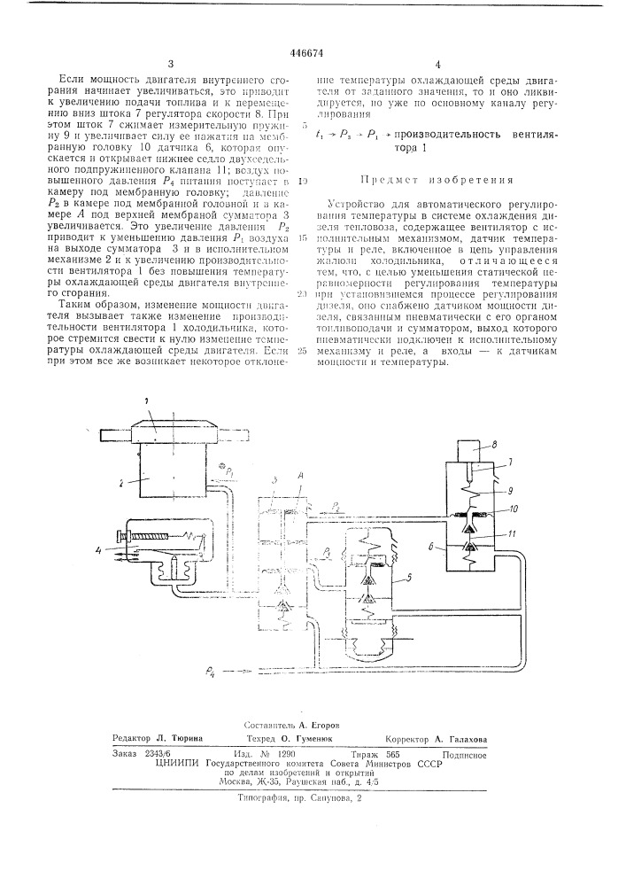 Устройство для автоматического регулирования температуры в системе охлаждения дизеля тепловоза (патент 446674)