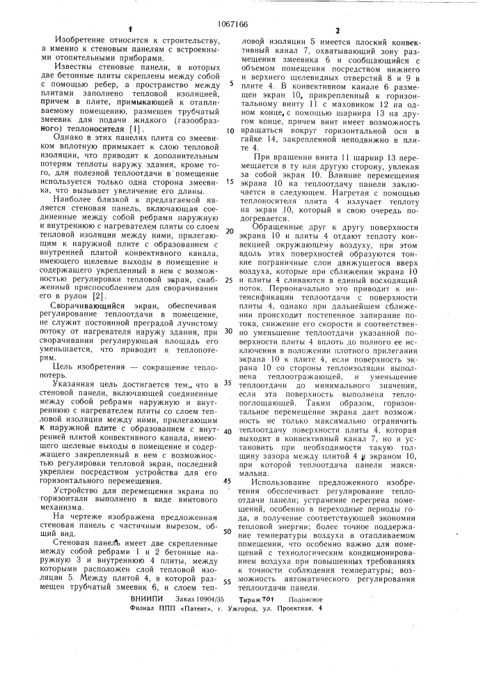 Стеновая панель (патент 1067166)