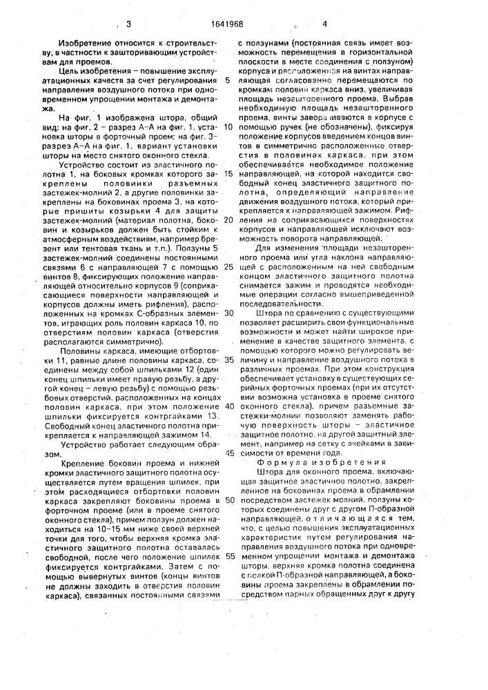 Штора (патент 1641968)