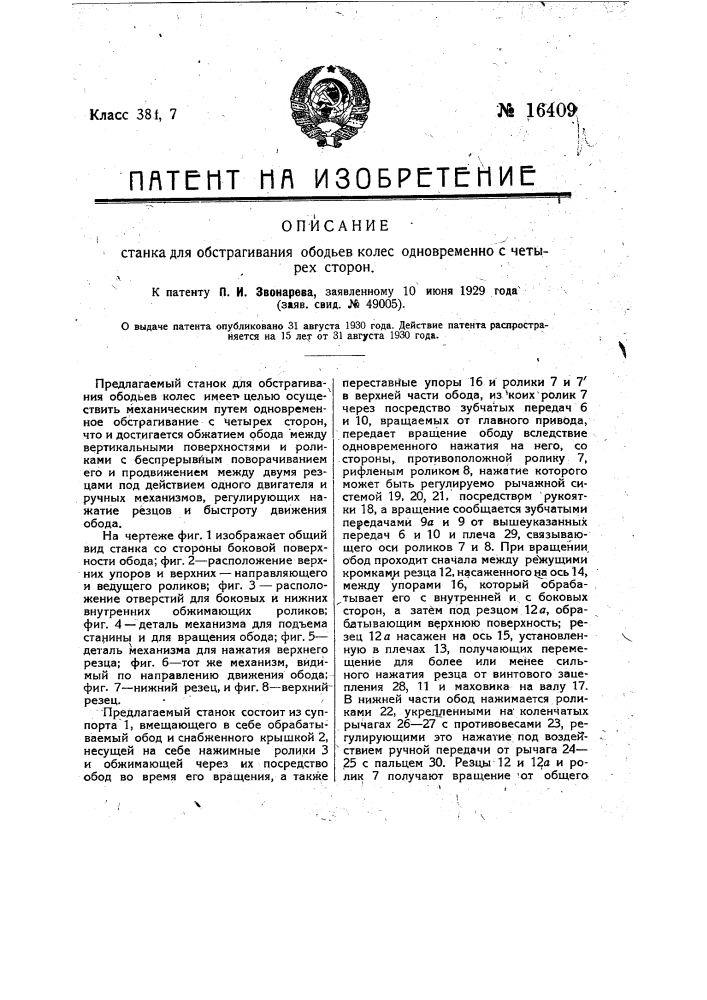 Станок для обстрагивания ободьев колес одновременно с четырех сторон (патент 16409)