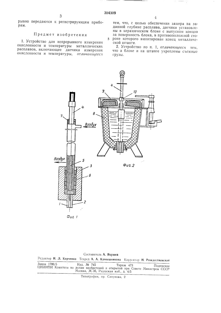 Устройство для непрерывного измерения окисленности и температуры металлическихрасплавов (патент 304309)
