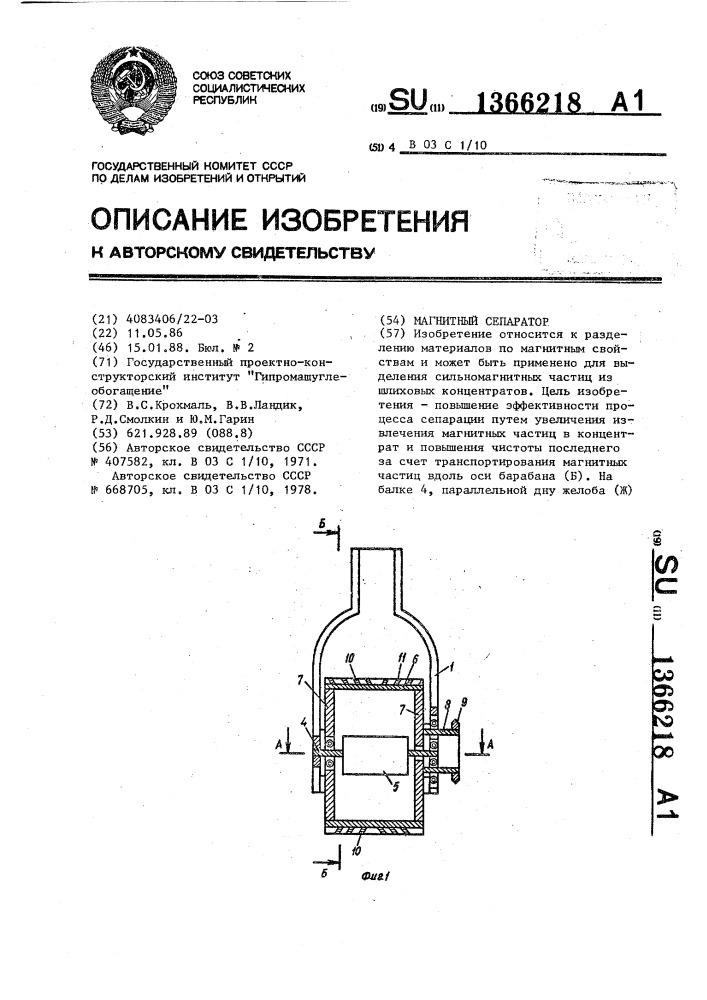 Магнитный сепаратор (патент 1366218)