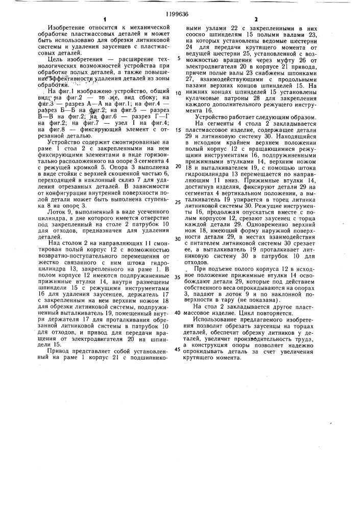 Устройство для механической обработки пластмассовых деталей (патент 1199636)