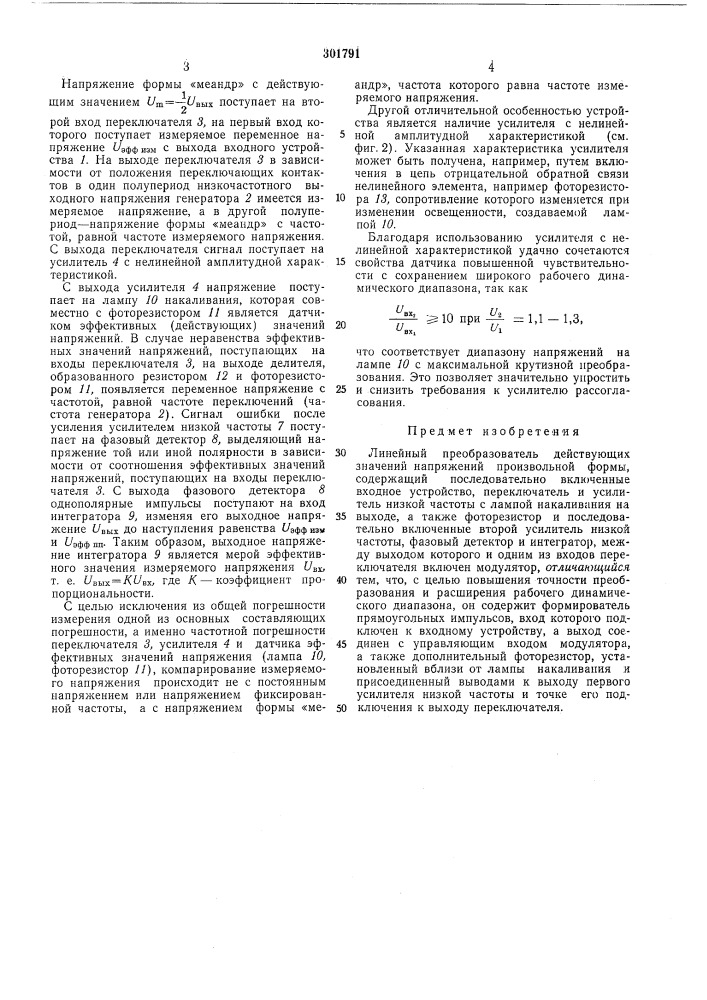 Линейный преобразователь действующих значенийнапряжений (патент 301791)