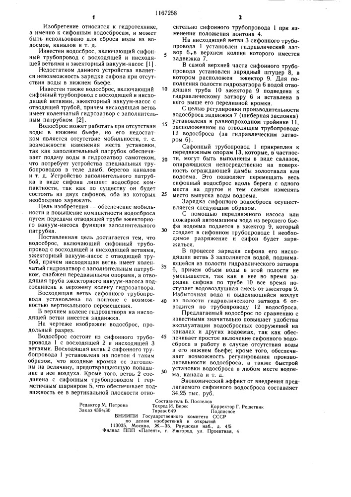 Водосброс (патент 1167258)